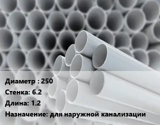 Труба ПВХ, поливинилхлорид 250 s=6.2 L=1.2 для наружной канализации
